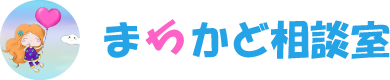 まちかど相談室
